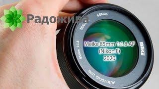 Обзор Meike 85mm 1:1.8 AF (под байонет Nikon F)