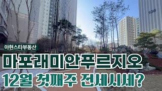 마포래미안푸르지오 12월 첫째주 전세 가격현황! 매물 맞춤 상담010-9126-4013