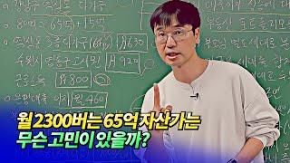 월 2300버는 65억 자산가의 고민(부동산고민상담)ㅣ미래를읽다 최진곤 EP.24 [후랭이TV]