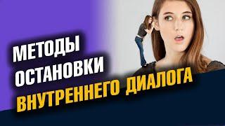 Методы остановки внутреннего диалога