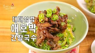 간장비빔국수 2배 더 맛있게 만드는 법이 3년 만에 업그레이드되어 돌아왔습니다! 대패삼겹살 애호박간장비빔국수 양념장 맛있게 만드는 레시피는 오직 이것뿐입니다.