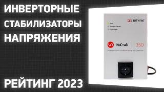 ТОП—7. Лучшие инверторные стабилизаторы напряжения. Рейтинг 2023 года!