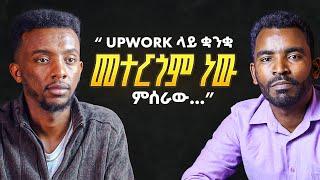 ከገጠር ተነስቶ Upwork ላይ ከ3000$ በላይ ሰርቷል | Podcast EP 04