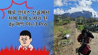 안데스 산길에서 드론이 교통사고를 당했습니다.  DJI 매빅 미니 3 Pro 사고 - 세계 자전거 여행자