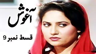 PTV Classic Drama "Aaghosh  آ غوش " Full Epi-9 , PTV Old Dramas #ptv #ptvdrama #drama #aaghoshdrama