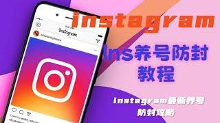 Instagram养号防封教程 - Instagram最新养号防封攻略#Instagram风控#instagram运营注意事项