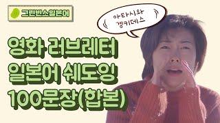 영화 러브레터 일본어 쉐도잉 100문장으로 끝내기 1~3탄 합본
