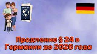 Продление § 24 в Германии до 2026 I + источники