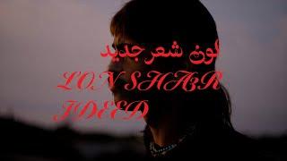 Zaid Khaled - LON SHA3R JDEED (Official Visualizer) | زيد خالد - لون شعر جديد