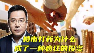 马光远：楼市打新为什么成了一种疯狂的投资 | 光远看经济2021