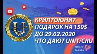 КРИПТОЮНИТ | ПРОДЛЕНИЕ АКЦИИ 150 UNIT CRU ДО 29.02 | ЧТО ДАЮТ ДОЛИ КОМПАНИИ?