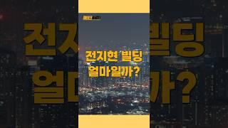 재테크 퀸 전지현 빌딩은 얼마일까? #재테크 #부동산 #financing #아파트