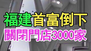 公司市值蒸發95%，關閉門店3000家，福建首富倒下，債主步步緊逼，為了還錢，只能變賣廠房自救。