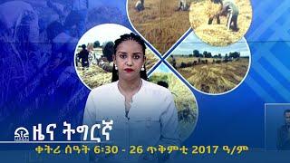 ዜና ትግርኛ - ቀትሪ ሰዓት 6፡30 - 26 ጥቅምቲ  2017 ዓ/ም | #Tigrai_Television | #ቴሌቪዥን_ትግራይ |