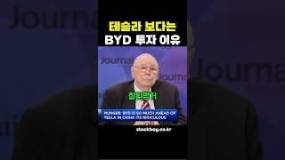 테슬라보다 중국 BYD에 투자한 이유 #주식