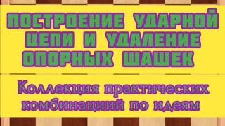 "Построение ударной цепи и удаление опорных шашек". Коллекция практических комбинациий по идеям.