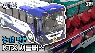 [1편] 종이로 만든 KTX 셔틀버스 (시작부터 의자까지)