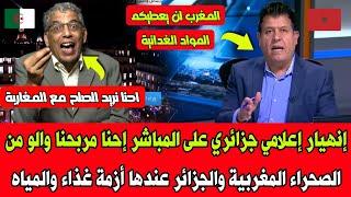 إنهيار إعلامي جزائري على المباشر حنا مربحنا والو من الصحراء لمغربية والجزائر عندها أزمة غذاء والمياه