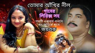 তোমার আঁখির নীল / Tomar Akhir Nil Mone Hoy Tar /Ankule Thakurer vajon / Tomar Akhir Nil lyrics