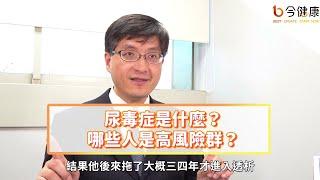 【今健康】被判定尿毒症注定洗腎？洗腎族群殺手竟是心臟病癌症？如何調整飲食才能保護腎臟？郭克林醫師專訪解答