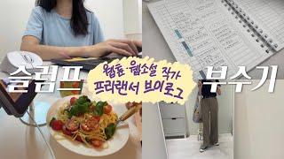 [vlog] 아 그냥 눈 딱 감고 해 어려울 것도 없잖아 | 프리랜서가 일하기 싫은 마음을 이겨내는 법 | 웹툰, 웹소설 작가, 수제탕후루, 브리치즈파스타, 작가교육원 (#97)