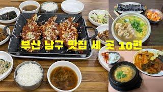 부산 남구 맛집 세 곳 10편