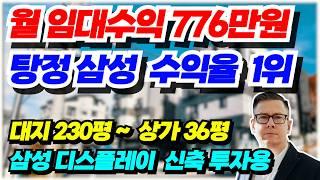 NO.457 아산 상가주택매매  탕정삼성 3분거리 법인소유 원가이하 매각물건 월임대수익 770만원 건물컨디션 완전 최상급 고수익 투자용 신축급 상가주택 급매물