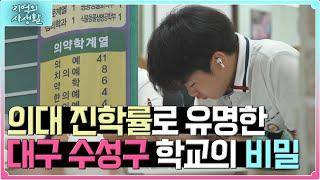 [지역의 사생활] 의대 진학률로 유명한 대구 수성구 학교의 비밀 | KBS 230825