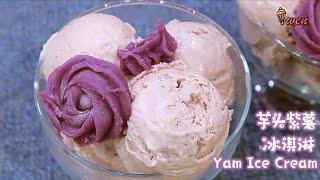 芋头紫薯冰淇淋食谱|天然无色素，无炼奶，无冰淇淋机|Yam Purple Potato Ice Cream Recipe|Taro Ube Ice Cream|No Ice Cream Machine