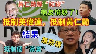 抵制英偉達，抵制黃仁勛，因為他踩了“紅線”，大陸網友又開始憤怒討伐了，結果發現根本抵制不了，又開始拉關係了......真丟臉啊！！！