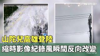 山陀兒高雄登陸　縮時影像紀錄「風瞬間反方向改變」｜華視新聞 20241008 @CtsTw