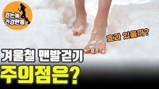 겨울철 맨발 걷기 주의사항 | 건강한 맨발 걷기 가이드