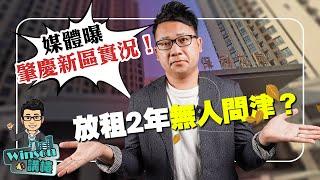 Winson講樓 |  放租2年無人問津？媒體爆 肇慶新區實況！