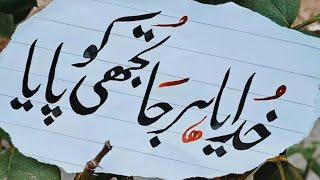 khudaya har jaa tujhi ko paya (calligraphy by hammad)