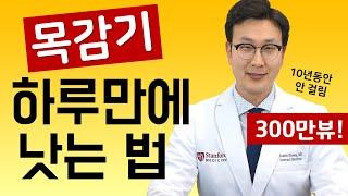 (기관지 제1강) 목감기 빨리 낫는법 !! 10년동안 감기 안 걸린 의사의 비결은?