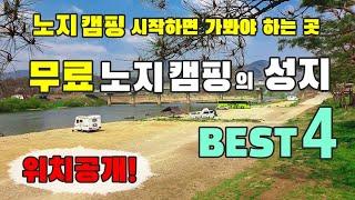 노지 캠핑의 성지 BEST4 차박의 성지 BEST4 #차박 #노지캠핑 #노지차박 #카라반 #카라반 캠핑 #카라반 캠핑장 #노지카라반 #캠핑카 #캠핑요리 #캠핑