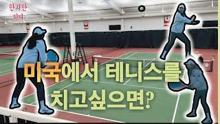 한국 테니스 레슨 vs 미국 테니스 레슨 (유타대 기숙사/ 유타대 테니스장/ Liberty tennis)