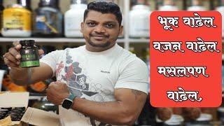 !! भूक वाढेल, वजन वाढेल,मसलपण वाढेल.!! natural weight, size muscle gain !!