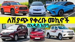 የመኪና ዋጋ በኢትዮጵያ አዲስ አበባ 2016 |Price of #car for Sale in #ethiopia #ኢትዮጵያ #መኪና #የመኪናዋጋ #ገበያ #cars