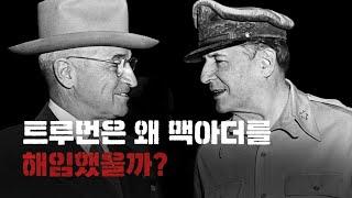 [6.25 전쟁 특집 다큐 – 다섯 개의 방] 트루먼은 왜 맥아더를 해임했을까?