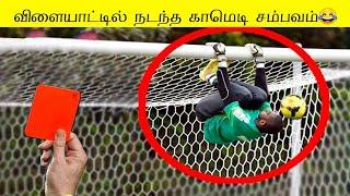 FOOTBALL Pavangal | விளையாட்டில் நடந்த காமெடி சம்பவம்  | Sports Funny Moment Cricket