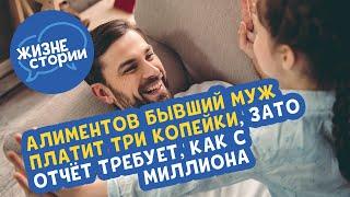 Алиментов бывший муж платит три копейки, зато отчёт требует, как с миллиона