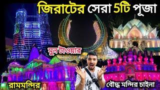 জিরাটের সেরা পাঁচটি পূজা মণ্ডপ। jirat durga puja 2024. jirat top 5 durga puja 2024.