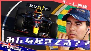 [F1チーム無線] ペレス 無線が静かで思わず確認 レース中チーム無線 2022 F1オーストラリアGP / 日本語字幕で見るF1