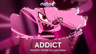 HAZBIN HOTEL [ADDICT] русский кавер от NotADub