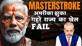 India का Masterstroke, क्यों झुका USA भारत के सामने I क्या है Modi Jaishankar का खेल I Aadi