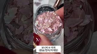 ️네이버 : 단지네 네일가게 스마트 스토어 ⭐️ 보니비 K-자개 3종세트 ⭐️