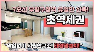 (I240421) 7호선 부평구청역 유일한 신축! 초초역세권 입니다! 도시형아파트 아니고 주거용오피스텔이에요~ 시원한 구조! 인천 부평구 부평동 [인천오피스텔][인천오피스텔매매]