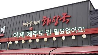 제주도식 해장국 드세보셨나요? 일산 제주은희네해장국 Jeju Island Haejangguk Restaurant