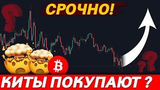  БИТКОИН – КИТЫ ПОКУПАЮТ! ЧТО ДЕЛАТЬ?